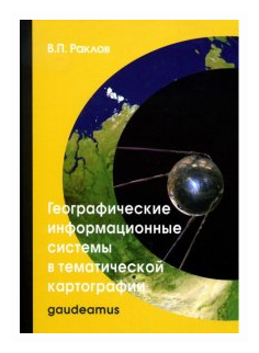 Географические информационные системы в тематической картографии. Учебное пособие для вузов - фото №1