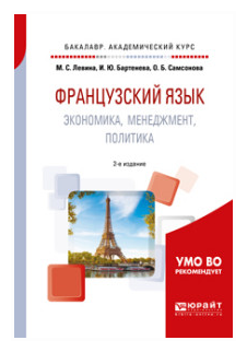 Французский язык. Экономика, менеджмент, политика 2-е изд., испр. и доп. Учебное пособие для академического бакалавриата - фото №10