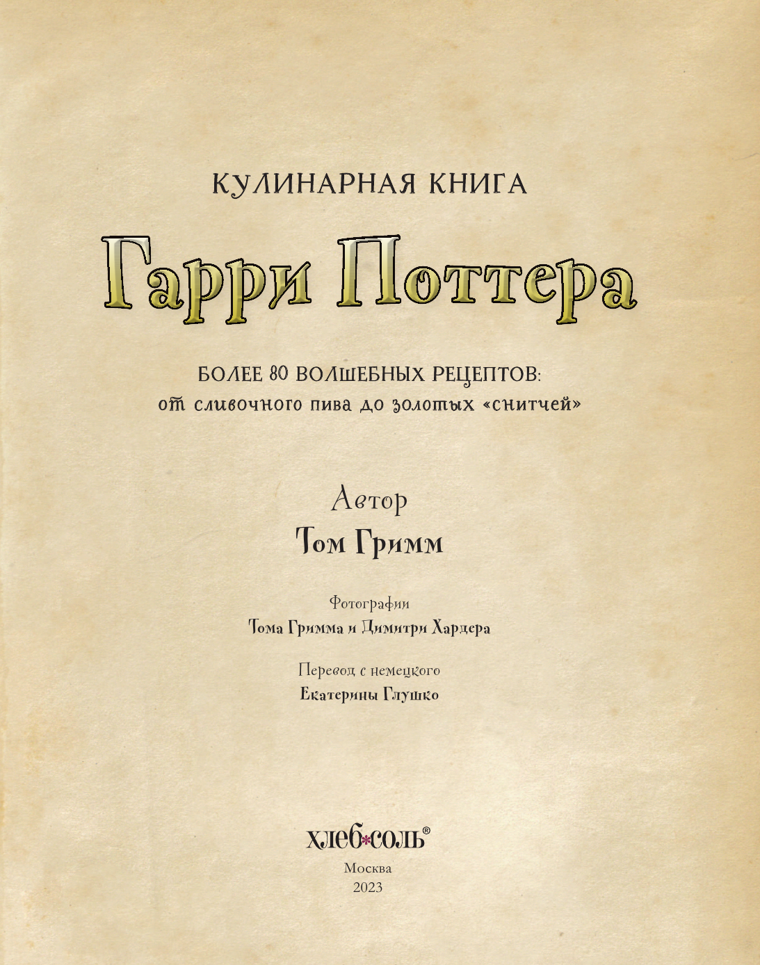 Кулинарная книга Гарри Поттера. Иллюстрированное неофициальное издание - фото №7
