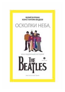 Осколки неба, или Подлинная история The Beatles - фото №2