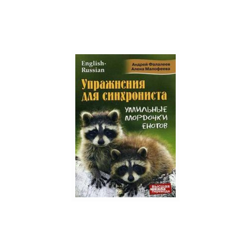 Упражнения для синхрониста. Умильные мордочки енотов. Самоучитель устного перевода с английского языка на русский