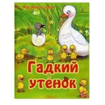 Мои первые сказки. Гадкий утенок - изображение