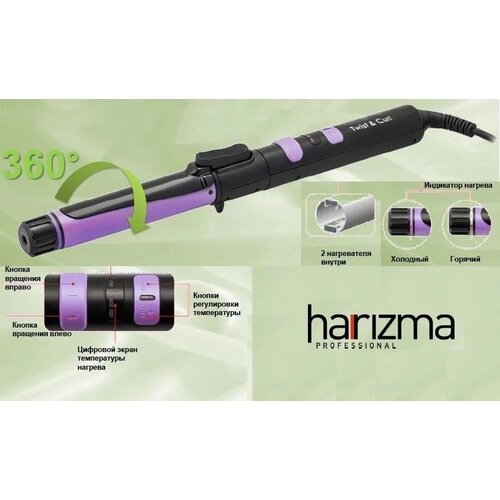 Автомотические щипцы для завивки волос Harizma Twist-and-Curl