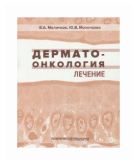 Молочков В. А, Молочкова Ю. В. "Дерматоонкология. Лечение"