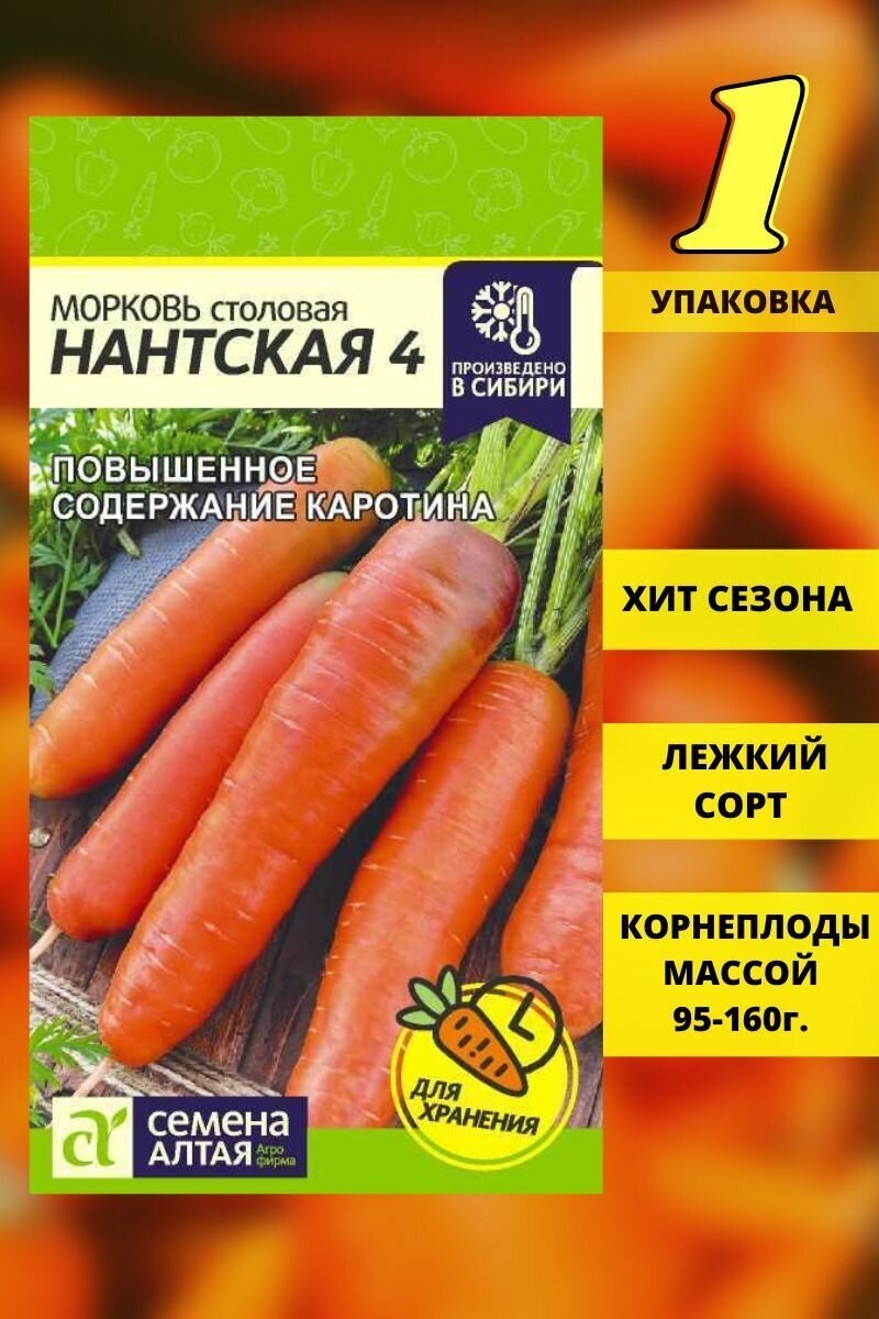 Семена моркови Нантская 1 шт Семена Алтая лежкая морковь