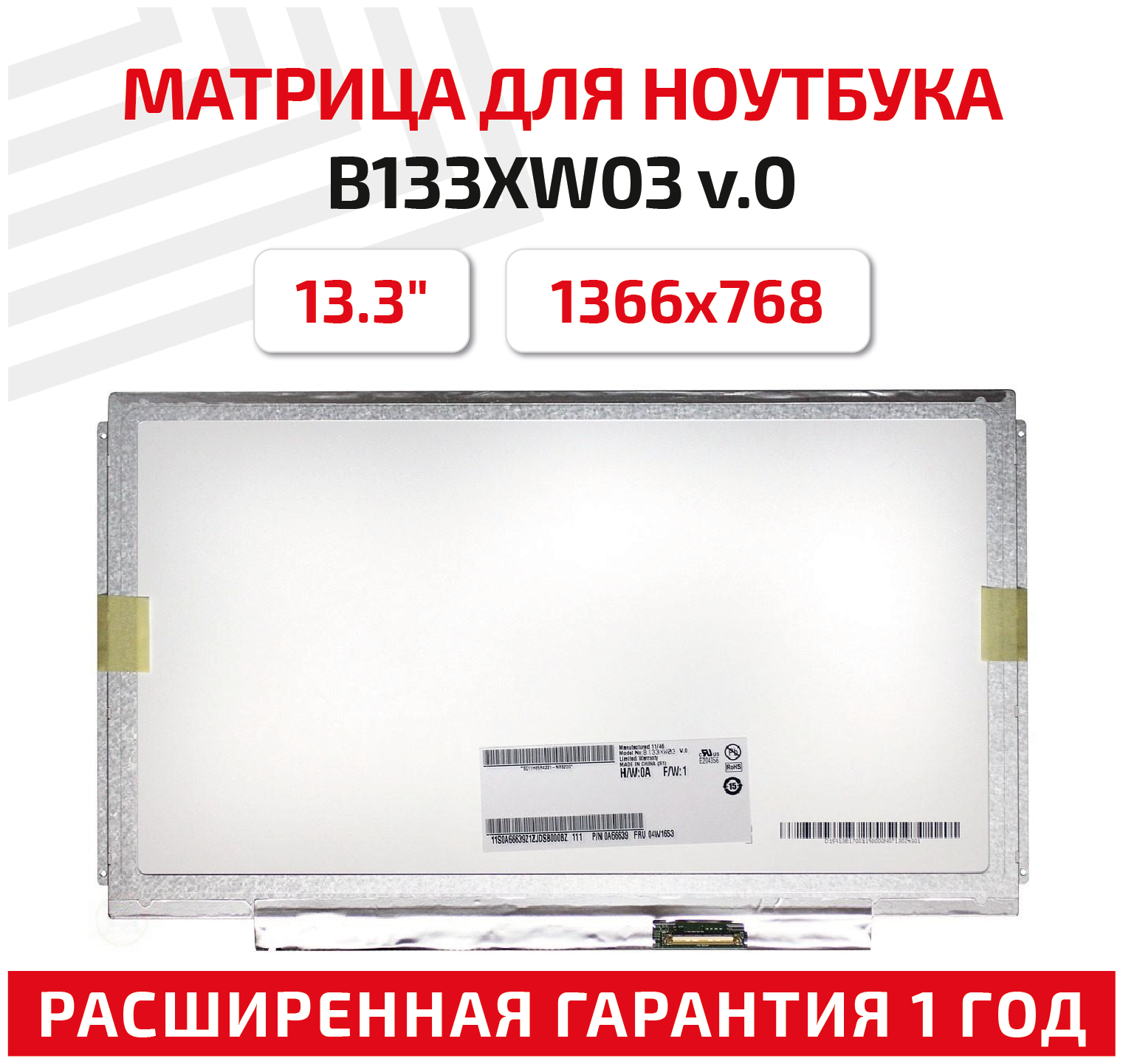 Матрица (экран) для ноутбука B133XW03 V.0 13.3" 1366x768 40pin Slim (тонкая) светодиодная (LED) глянцевая