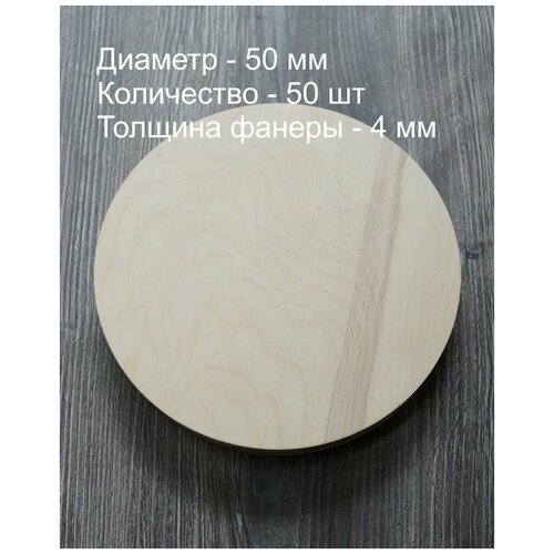 D 5 см, 50 шт, Круглая заготовка для рукоделия