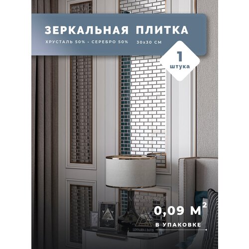 плитка мозаика vidrepur light green mm 1m 1 кв м Зеркальная плитка серебряная 30х30 см 1 шт (0.09 кв м) / Плитка мозаика для кухни и ванной / Фартук на кухню