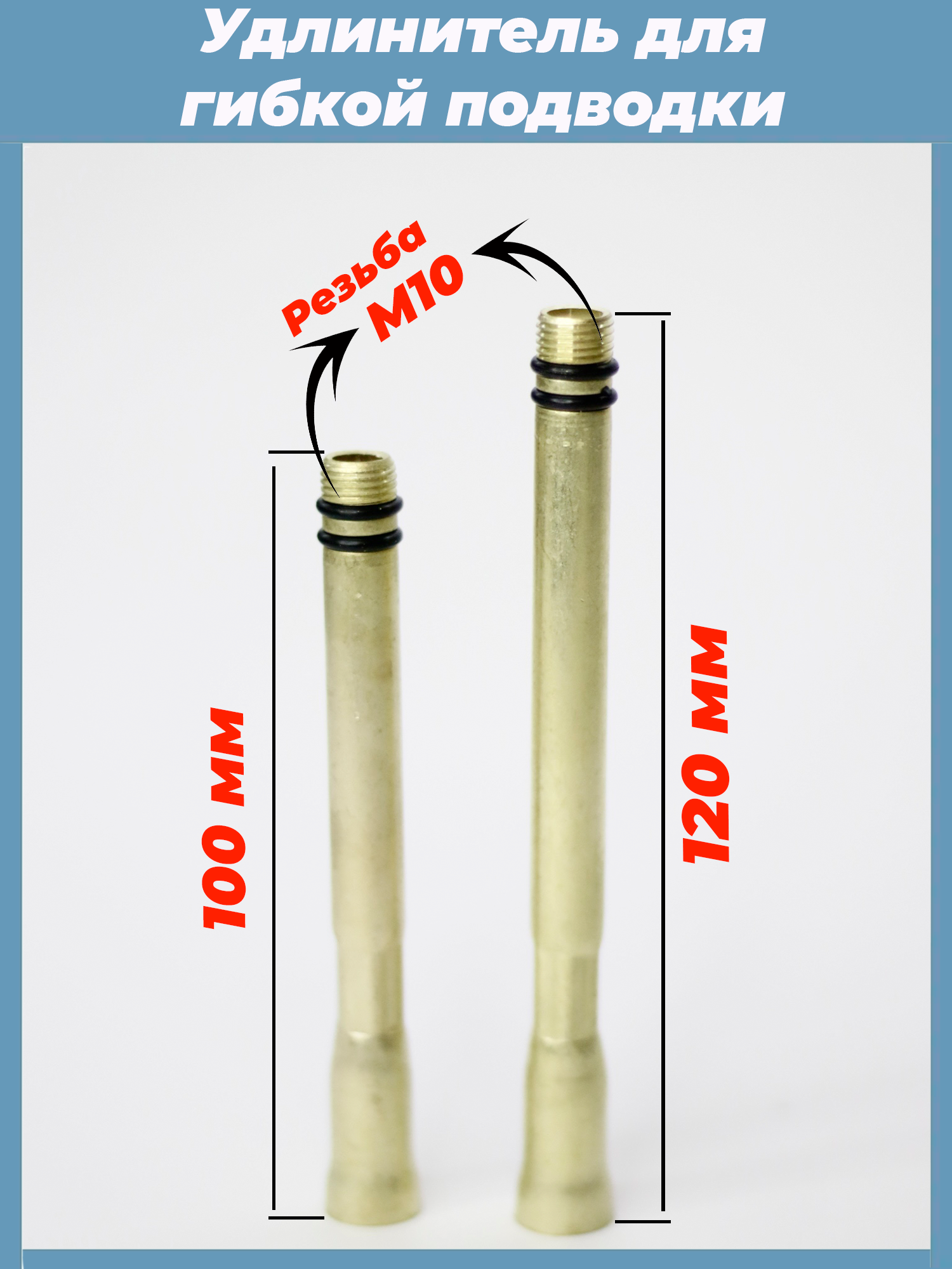 Удлинитель для гибкой подводки комплект из 2 штук