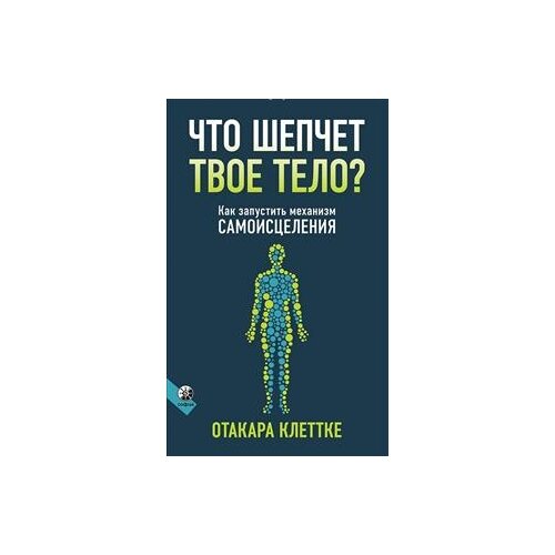 Клеттке О. Что шепчет твое тело? Как запустить механизм самоисцеления (мягк.)