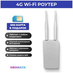Уличный Wifi Роутер 4G для дачи, дома, склада/4g модем. Всепогодны пылевлагозащищен +СИМ карт ПО россии В подарок.