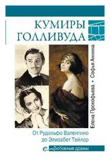 Кумиры Голливуда (Прокофьева Елена Владимировна, Аннина Софья Александровна) - фото №1