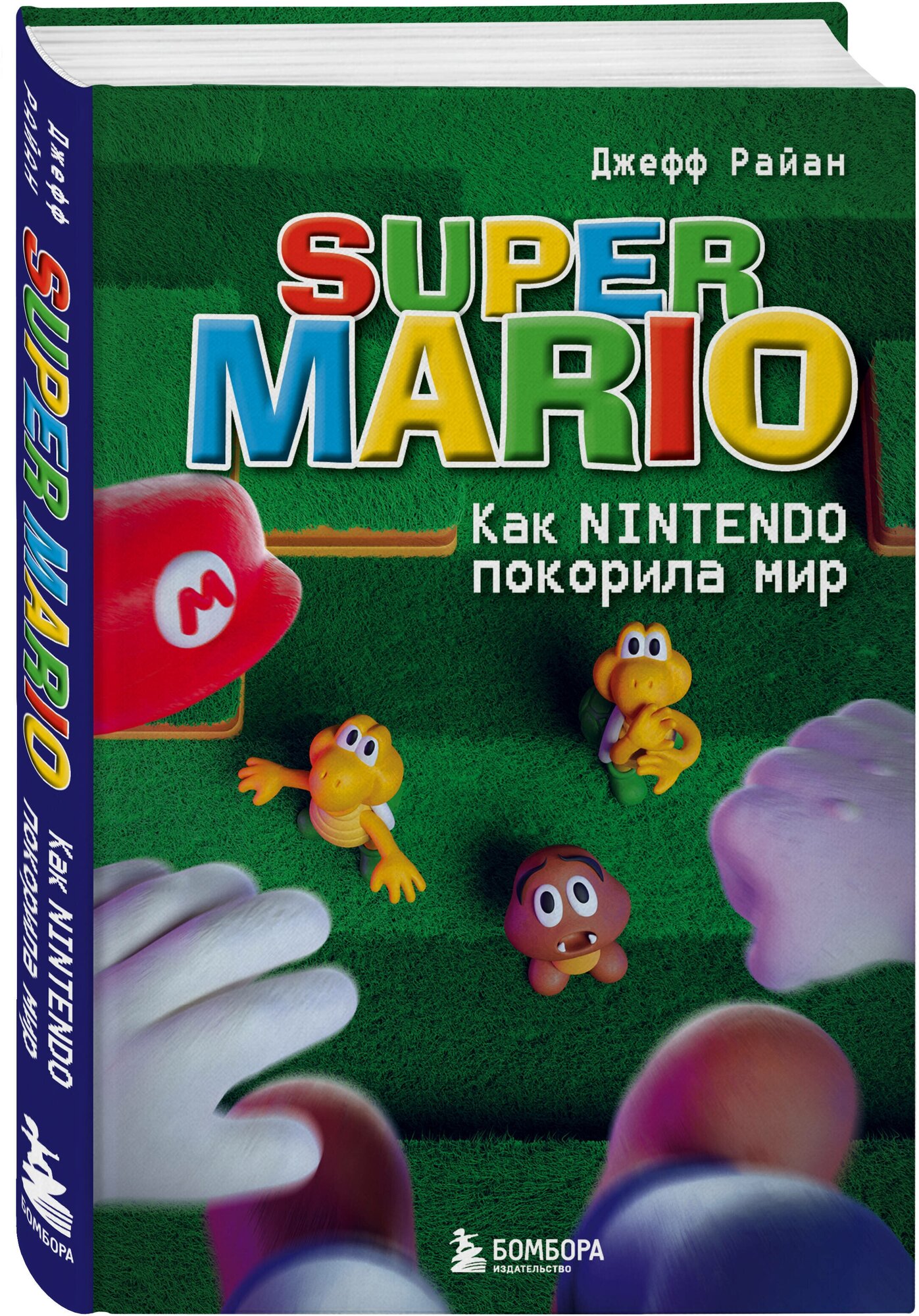Super Mario. Как Nintendo покорила мир - фото №1