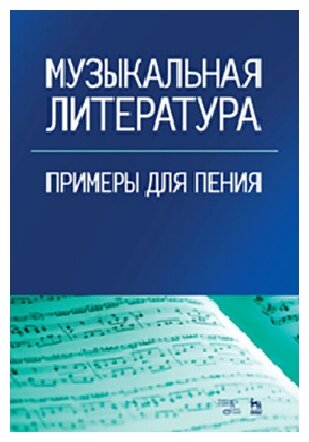 Музыкальная литература .Примеры для пения. Учебное пособие - фото №1