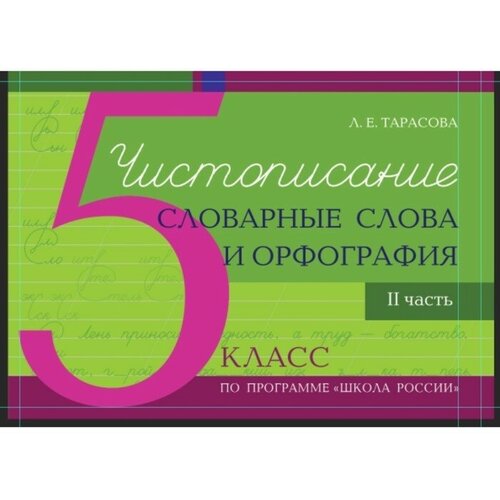 Чистописание и словарные слова 5 класс. 2 часть по программе Школа России