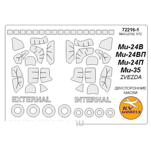 72216-1KV Окрасочная маска Ми-24В / Ми-24П / Ми-35 (двусторонние маски) + маски на диски и колеса для моделей фирмы ZVEZDA / Revell 72576 1kv окрасочная маска space shuttle atlantis revell 04733 двусторонние маски маски на диски и колеса