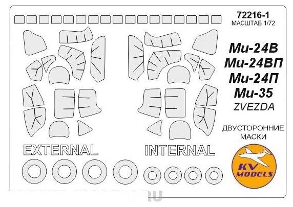 72216-1KV Окрасочная маска Ми-24В / Ми-24П / Ми-35 (двусторонние маски) + маски на диски и колеса для моделей фирмы ZVEZDA / Revell