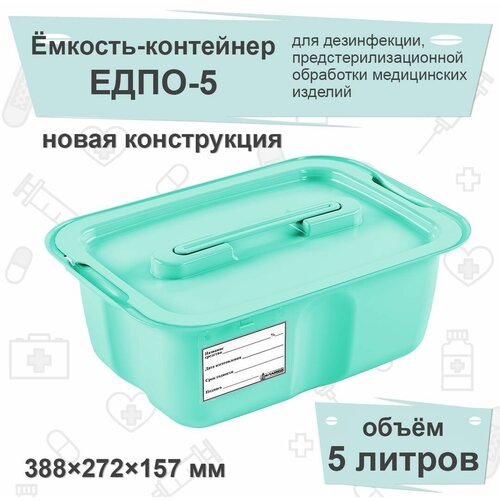 Емкость-контейнер для дезинфекции ЕДПО-5 (новый), бирюзовый, 5 литров