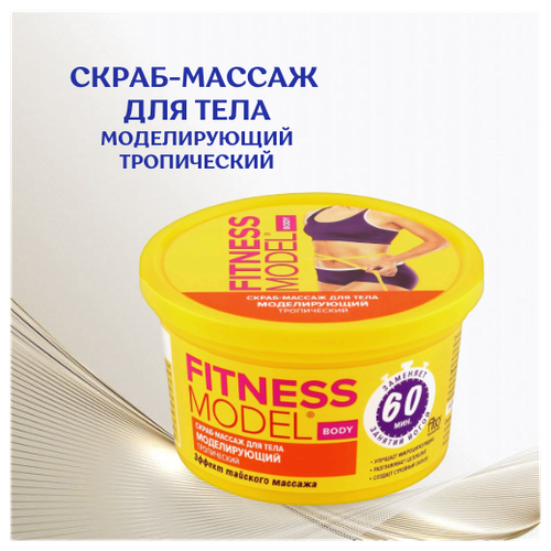 Fitness Model Моделирующий Скраб-массаж для тела тропический с эффектом тайского массажа 250 мл. (банка)