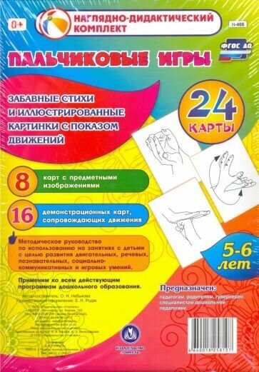 Пальчиковые игры. 5-6 лет.Забавные стихи и иллюстрированные картинки с показом движений. 24 карты - фото №2
