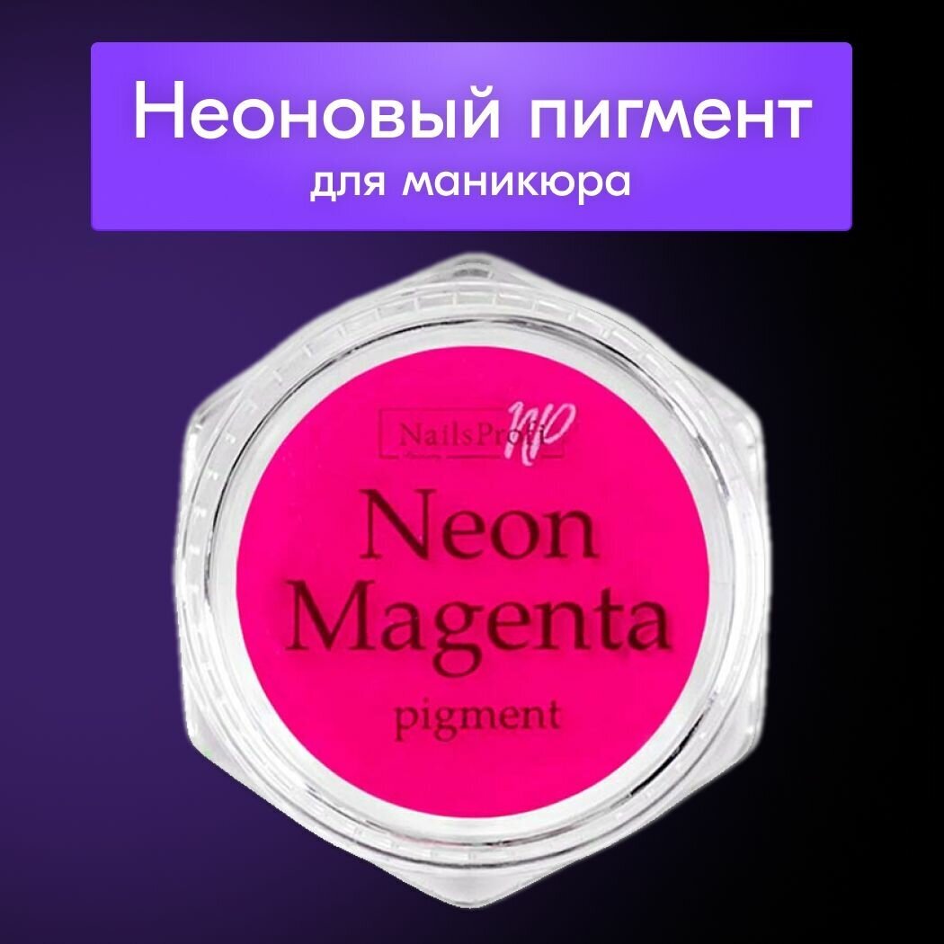 NailsProfi, Пигмент для маникюра, пурпурный неоновый, втирка для ногтей, 1 гр