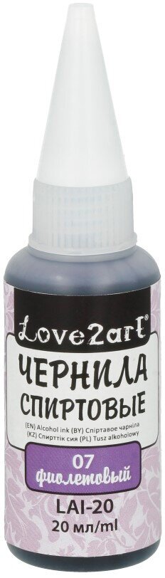 Спиртовые чернила "Love2art" LAI-20 20 мл 07 фиолетовый