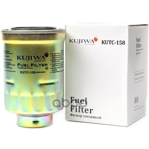 Фильтр топливный Kujiwa KUTC158