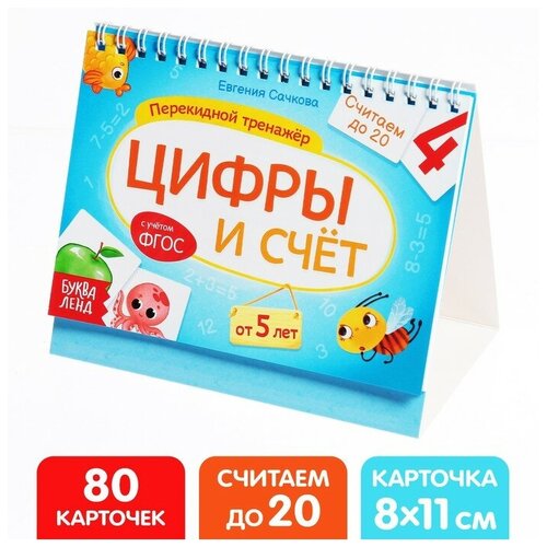 Буква-ленд Перекидной тренажёр «Цифры и счёт», от 5 лет перекидной тренажёр цифры и счёт от 5 лет