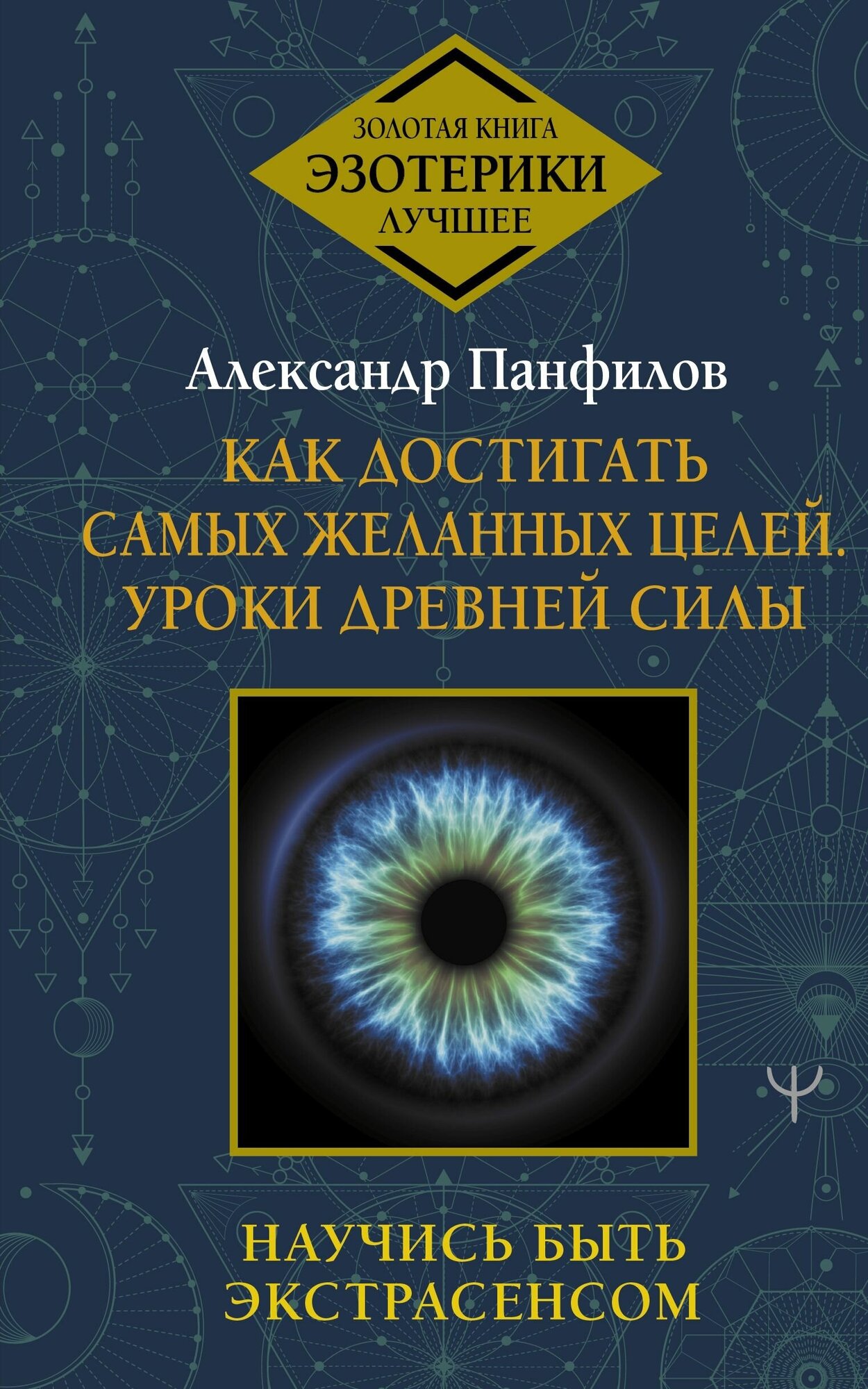 Как достигать самых желанных целей Уроки древней силы Научись быть экстрасенсом