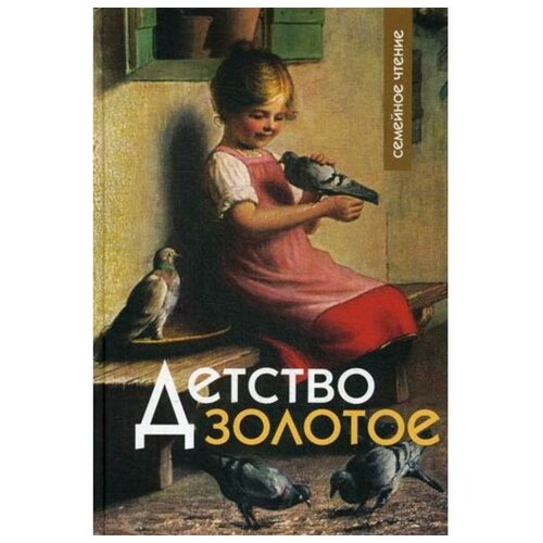 Сост. Стацевич О. "Детство золотое"