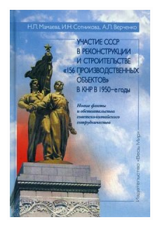 Участие СССР в реконструкции и строительстве "156 производственных объектов" в КНР в 1950-е годы - фото №1