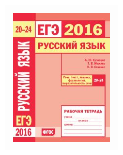 ЕГЭ 2016. Русский язык. Речь, текст, лексика и фразеол. (зад. 20-24). Р/т./Кузнецов. (ФГОС). - фото №1