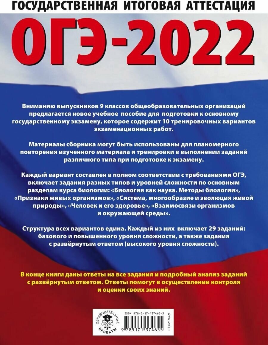 ОГЭ-2022. Биология (60x84/8). 10 тренировочных вариантов экзаменационных работ для подготовки к основному государственному экзамену - фото №2