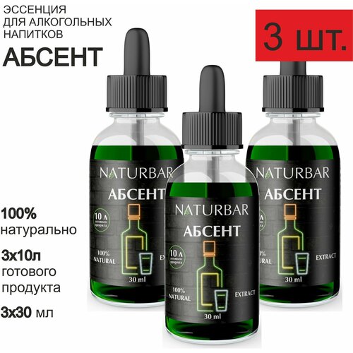 Эссенция абсент Absinthe вкусовой концентрат вкусовой концентрат (ароматизатор пищевой), для самогона, 30 мл - 3 шт.