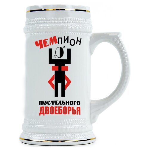 фото Пивная кружка чемпион постельного двоеборья drabs