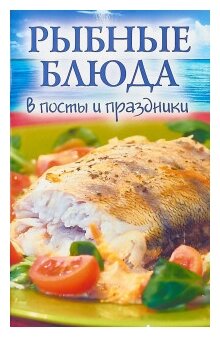 Рыбные блюда в посты и праздники - фото №1