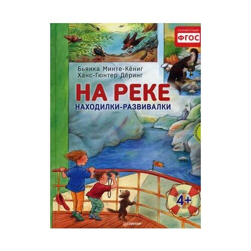 фото Минте-кёниг бьянка на реке. издательский дом питер