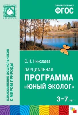 ФГОС Юный эколог. Парциальная программа (3-7 лет)