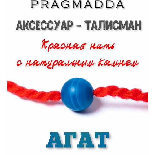 Оберег PRAGMADDA: красная нить - Агат, синий, 10 мм