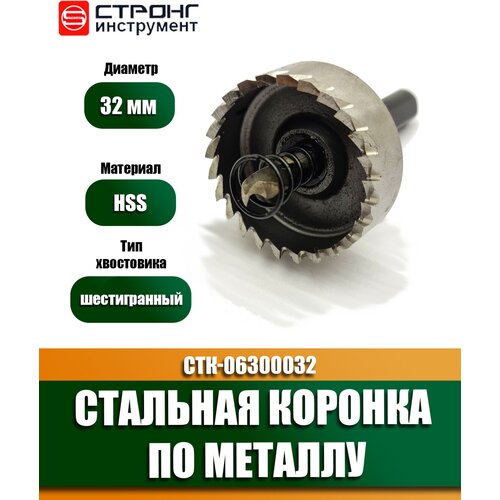 Коронка по металлу 32 мм кольцевая HSS STRONG СТК-06300032 кольцевая коронка 42мм по металлу hss strong стк 06300042