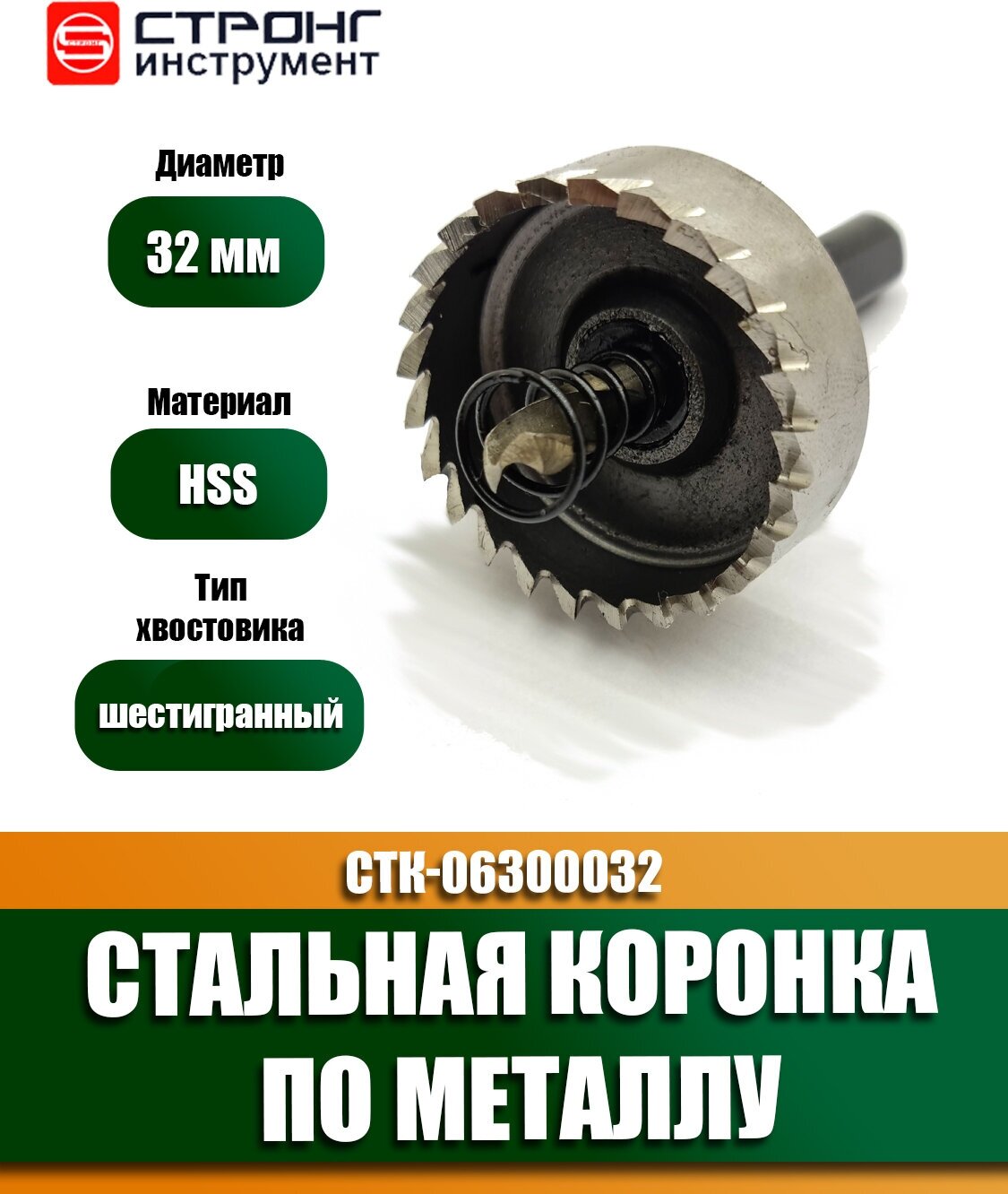 Коронка по металлу 20 мм кольцевая HSS STRONG СТК-06300020