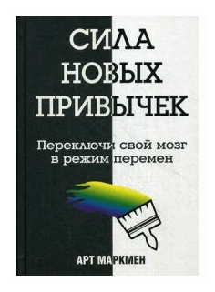 Сила новых привычек. Переключи свой мозг в режим перемен - фото №1