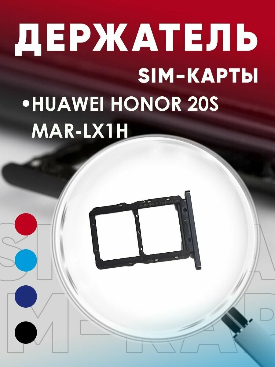 Держатель сим карты Сим Лоток Контейнер SIM для Huawei Honor 20S / MAR-LX1H