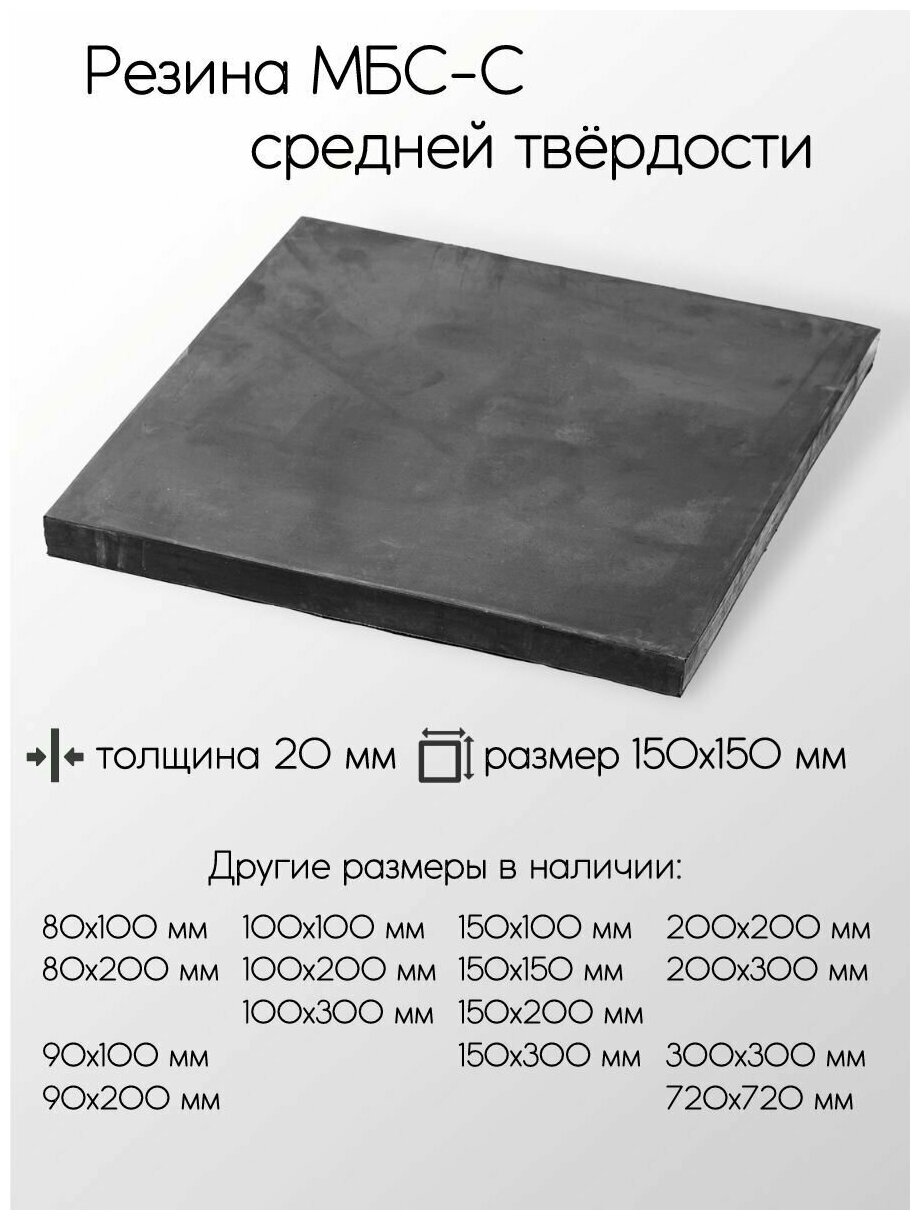 Резина МБС-С 2Ф лист толщина 20 мм 20x150x150 мм