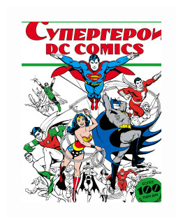 Супергерои DC Comics. Более 100 сцен для раскрашивания - фото №1