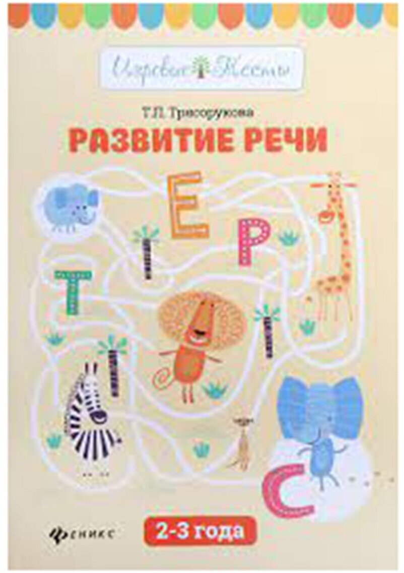 Развитие речи. 2-3 года (Трясорукова Татьяна Петровна) - фото №6