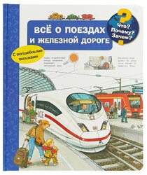 Меннен П. "Что? Почему? Зачем? Всё о поездах и железной дороге"