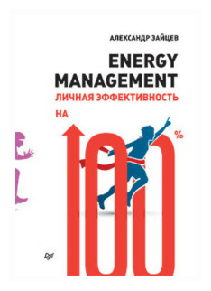 Energy Management. Личная эффективность на 100% - фото №1