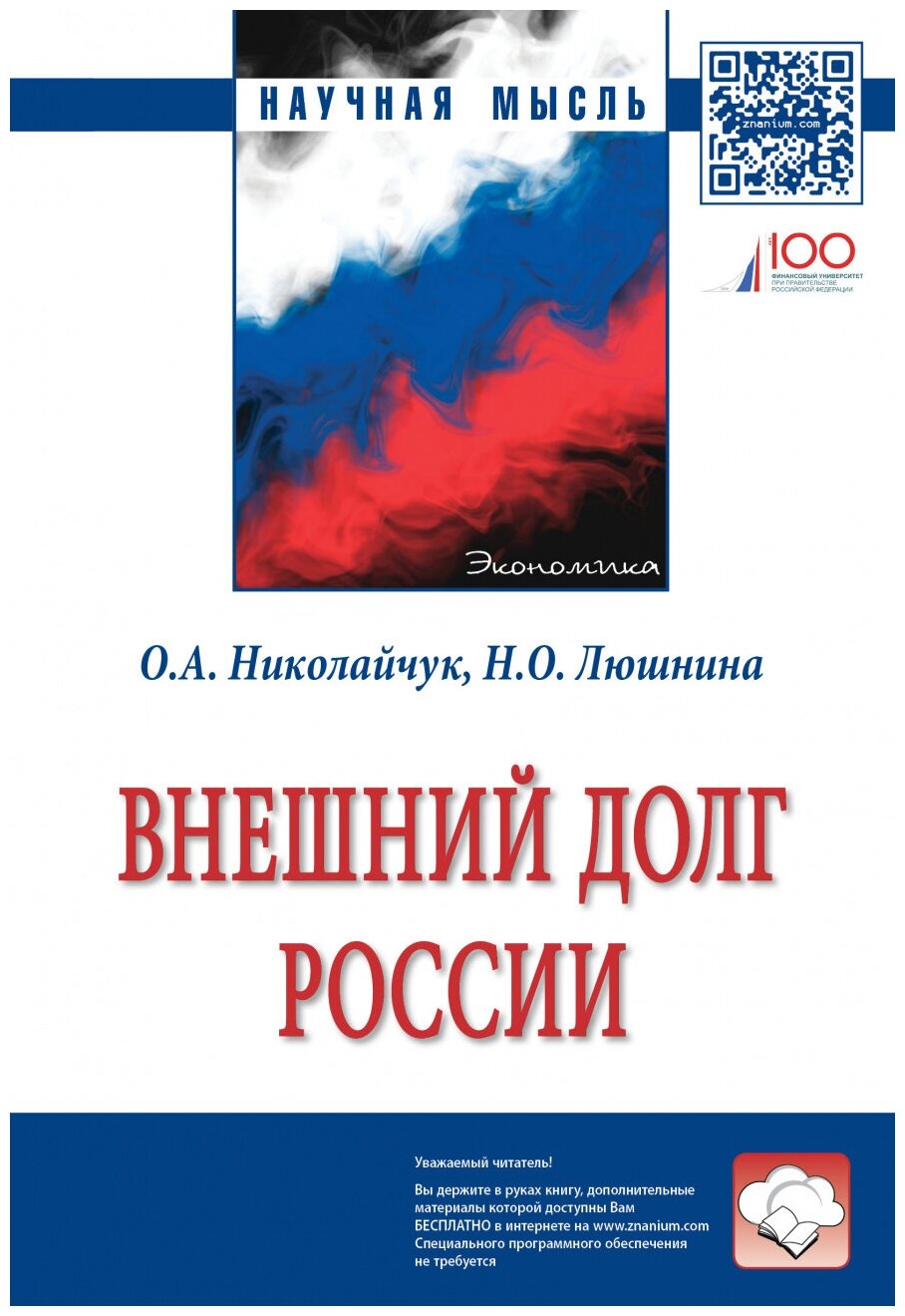 Внешний долг России (Николайчук Ольга Алексеевна, Люшина Надежда Олеговна) - фото №1