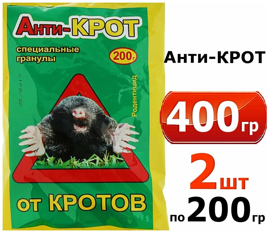 400г Анти-крот гранулы, 200г 2шт Средство от кротов - фотография № 5